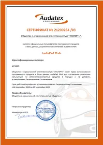 Свидетельство пользователя Audatex